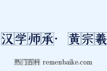 汉学师承·黄宗羲是什么意思的图片